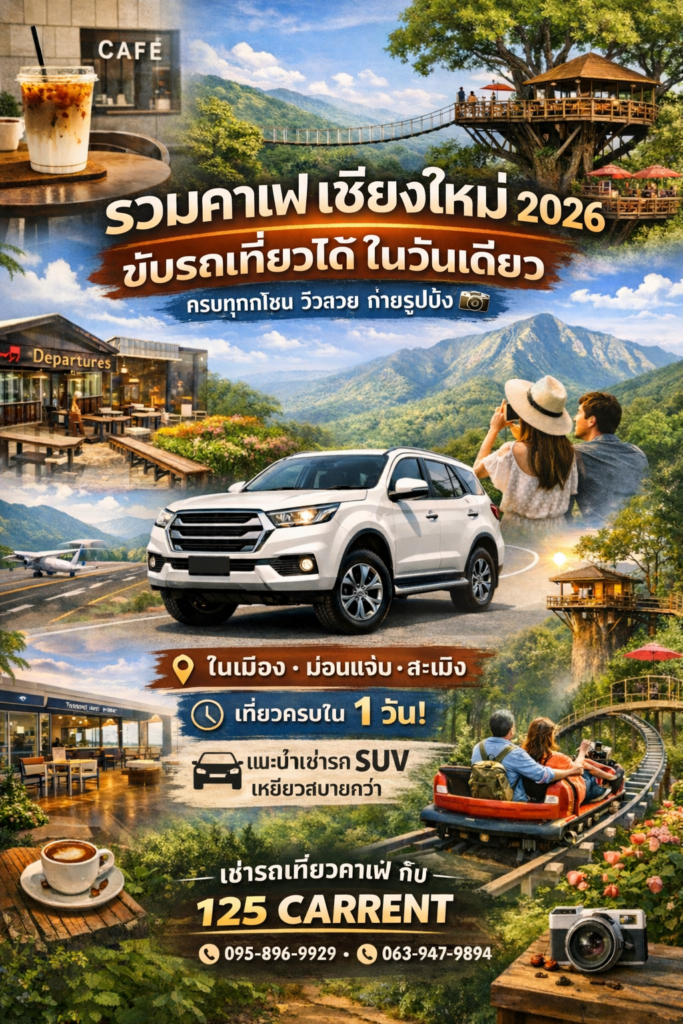 รถเช่าเชียงใหม่ ขับรถเที่ยวคาเฟ่เชียงใหม่ 2026 วิวภูเขา เที่ยวได้ในวันเดียว