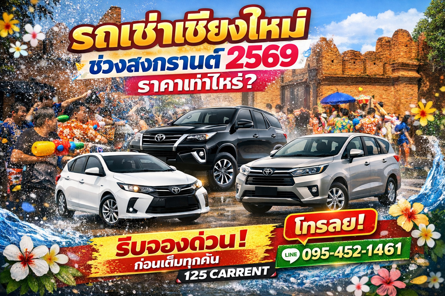 รถเช่าเชียงใหม่ช่วงสงกรานต์ 2569 จาก 125 CARRENT พร้อมรถหลายรุ่นและบริการรับส่งสนามบิน โทร 095-452-1461