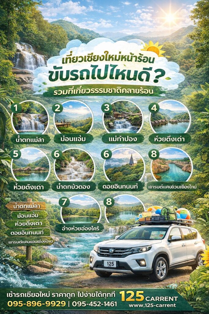เที่ยวเชียงใหม่หน้าร้อน ขับรถไปไหนดี รวมที่เที่ยวธรรมชาติคลายร้อน พร้อมรถเช่าเชียงใหม่ 125 CARRENT โทร 095-452-1461