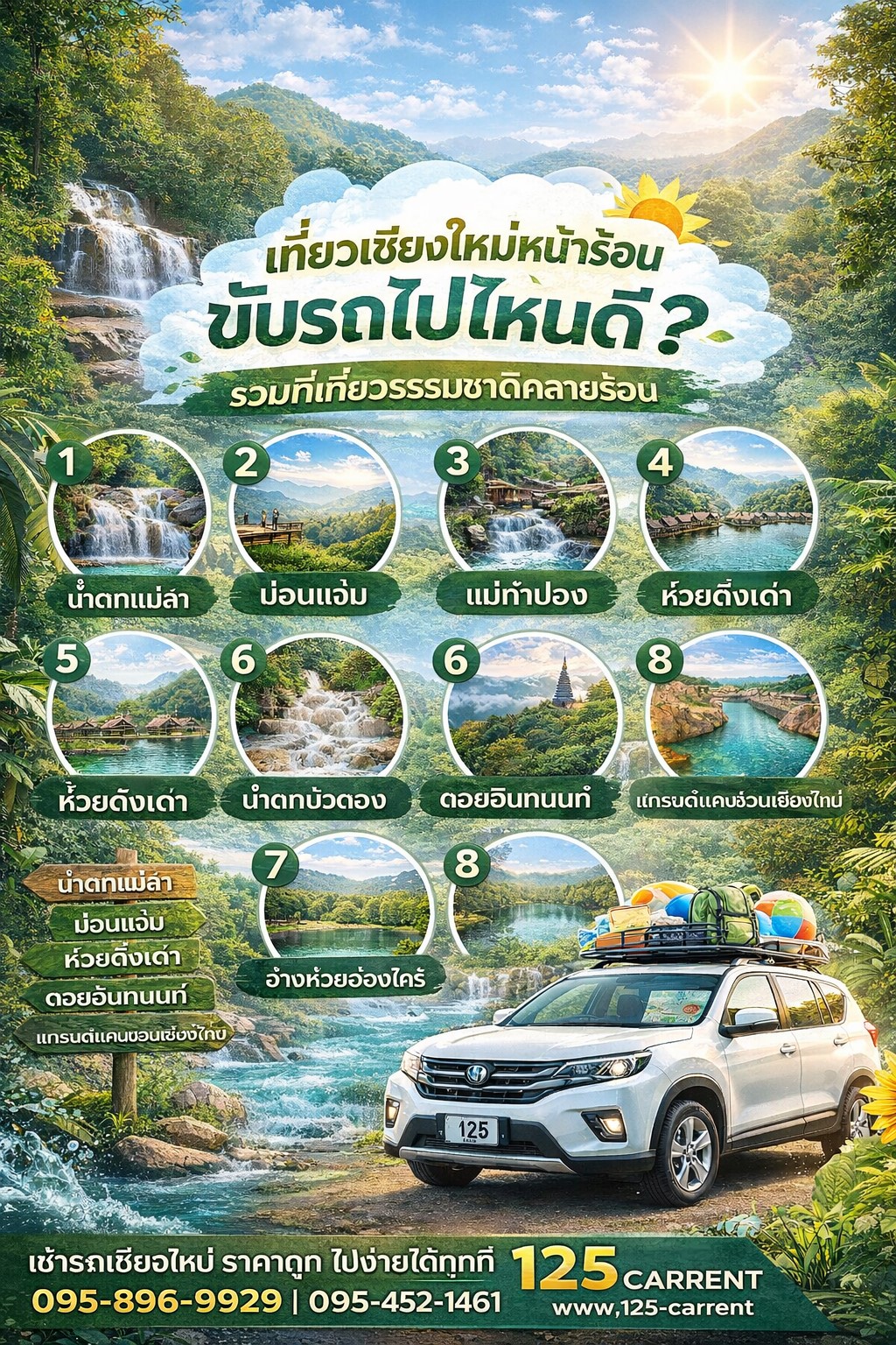 เที่ยวเชียงใหม่หน้าร้อน ขับรถไปไหนดี รวมที่เที่ยวธรรมชาติคลายร้อน พร้อมรถเช่าเชียงใหม่ 125 CARRENT โทร 095-452-1461