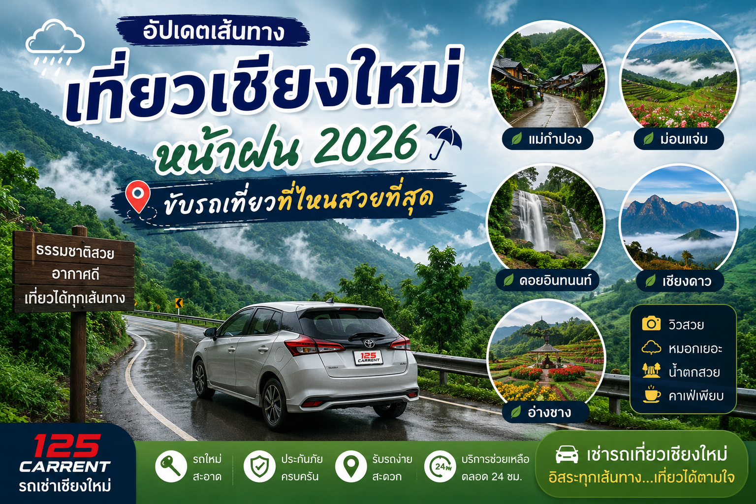 รถเช่าเชียงใหม่พาเที่ยวหน้าฝน 2026 เส้นทางสวยที่สุดในเชียงใหม่