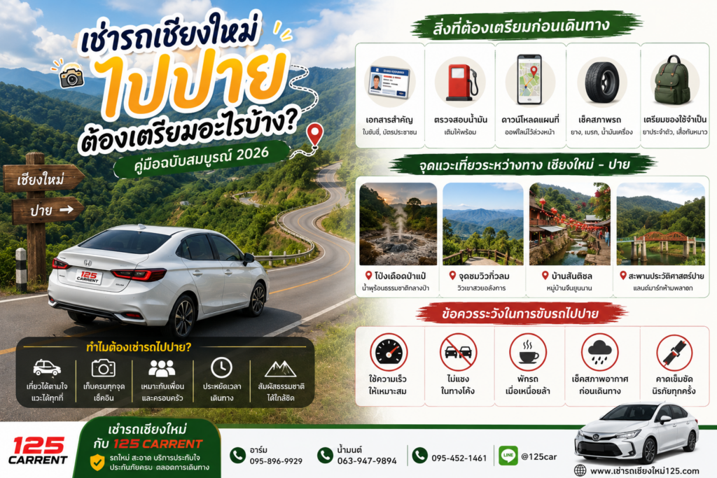 เช่ารถเชียงใหม่ไปปาย คู่มือเตรียมตัวก่อนเดินทาง ปี 2026