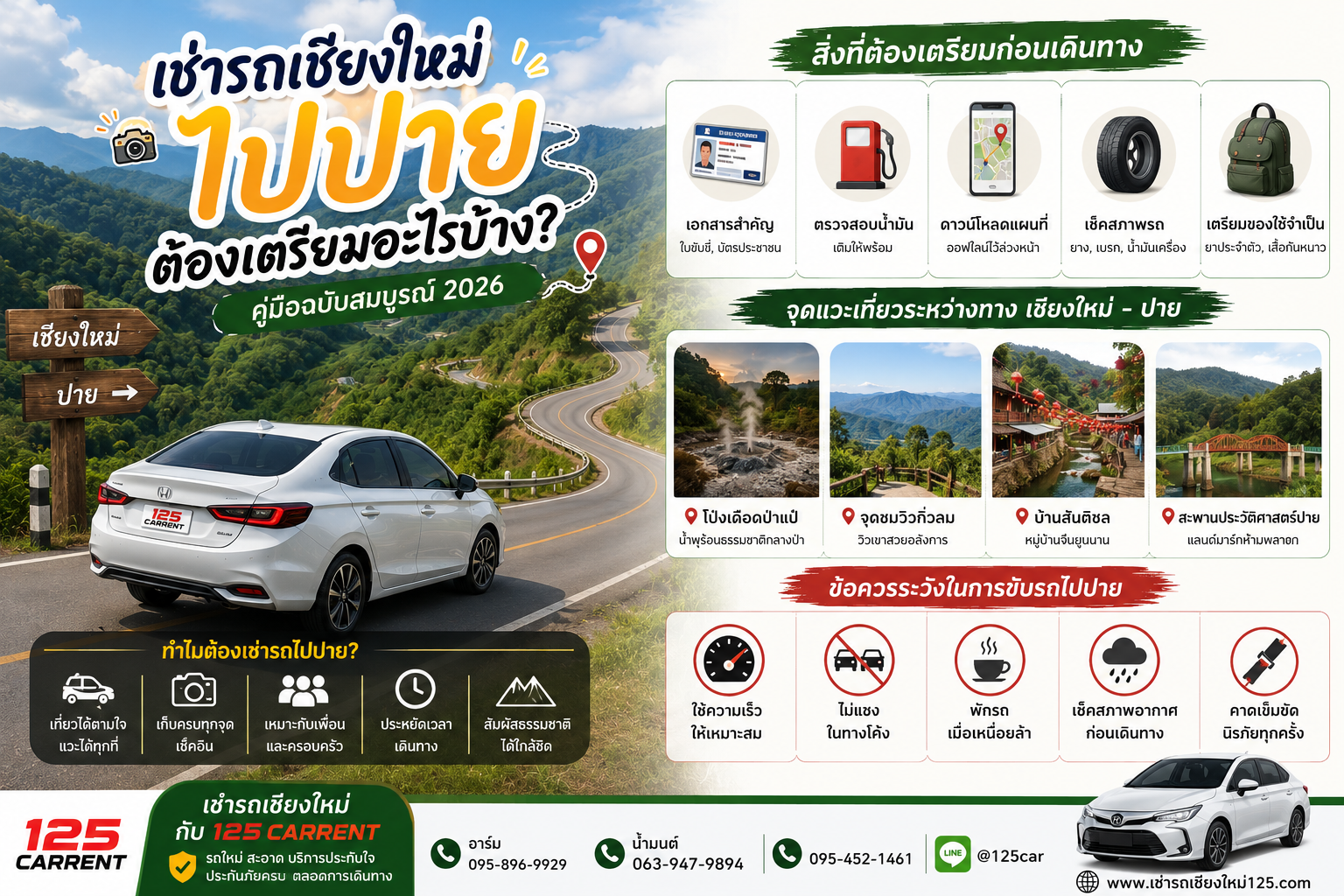 เช่ารถเชียงใหม่ไปปาย คู่มือเตรียมตัวก่อนเดินทาง ปี 2026