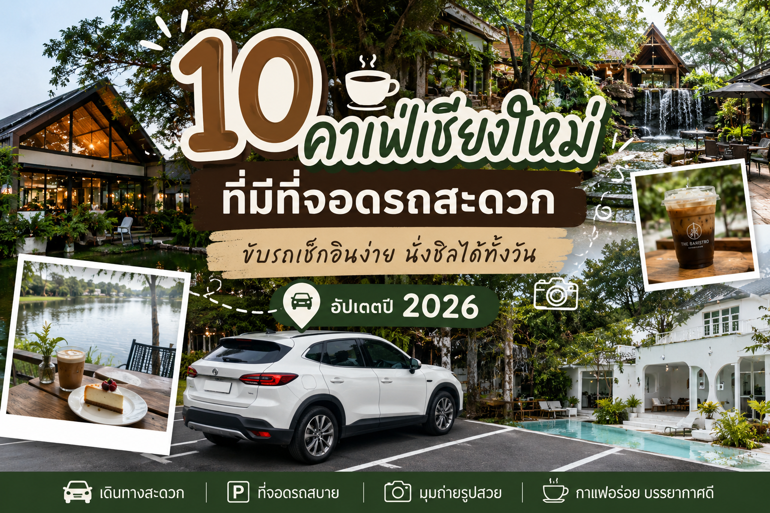 10 คาเฟ่เชียงใหม่ที่มีที่จอดรถสะดวก ขับรถเที่ยวเชียงใหม่ ปี 2026 โดย 125 CARRENT