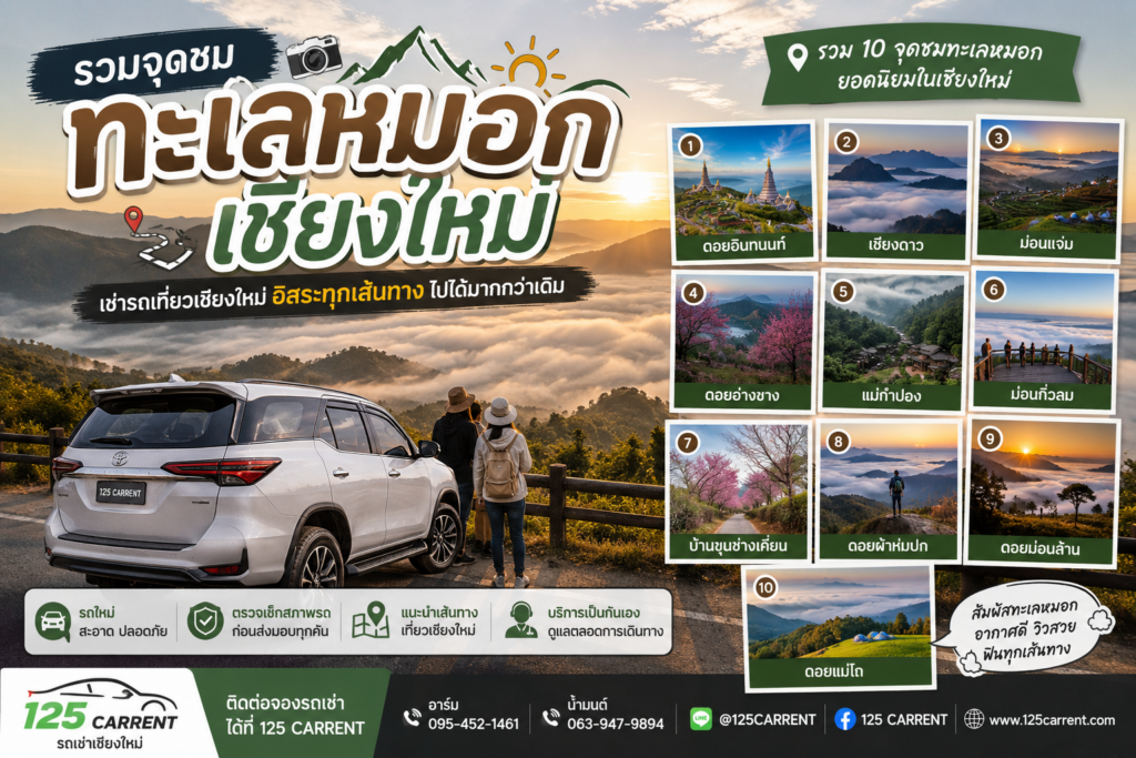รถเช่าเชียงใหม่ พาเที่ยว 10 จุดชมทะเลหมอกเชียงใหม่ อัปเดตปี 2026 โดย 125 CARRENT