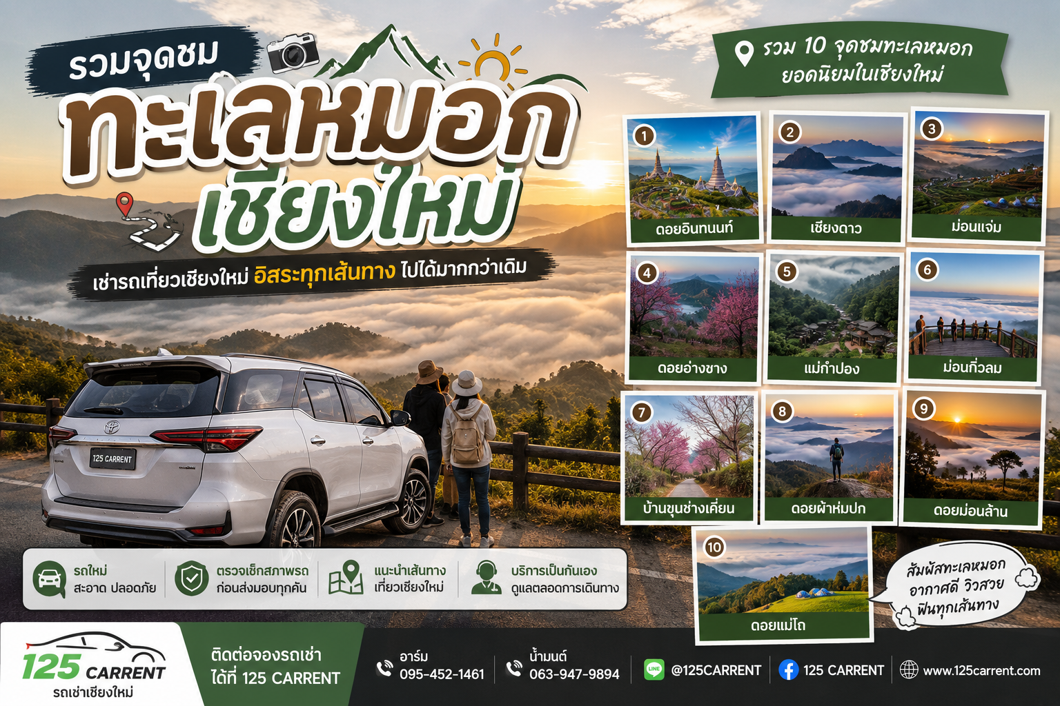 รถเช่าเชียงใหม่ พาเที่ยว 10 จุดชมทะเลหมอกเชียงใหม่ อัปเดตปี 2026 โดย 125 CARRENT