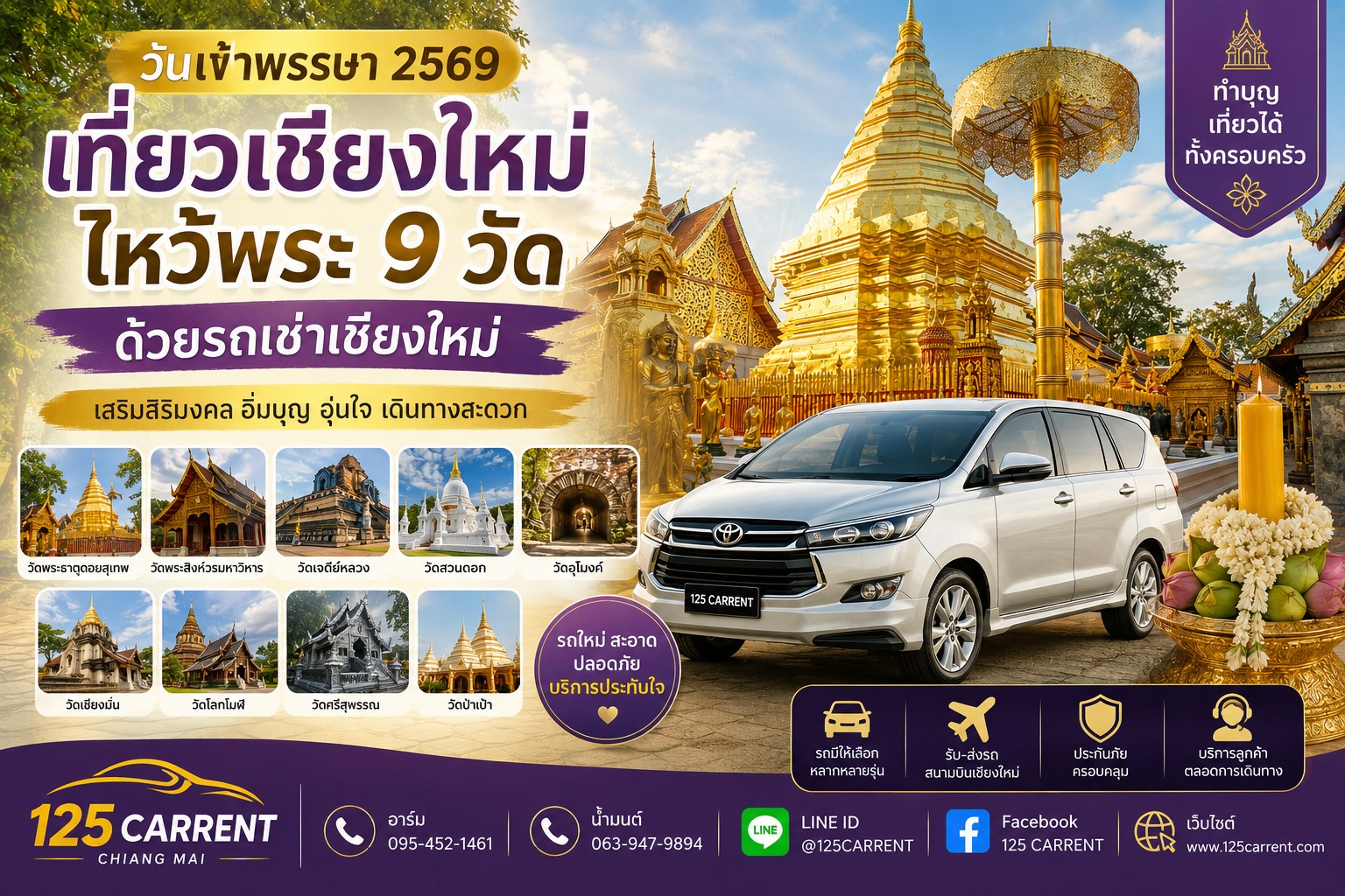 รถเช่าเชียงใหม่ เที่ยววันเข้าพรรษา ไหว้พระ 9 วัด กับ 125 CARRENT
