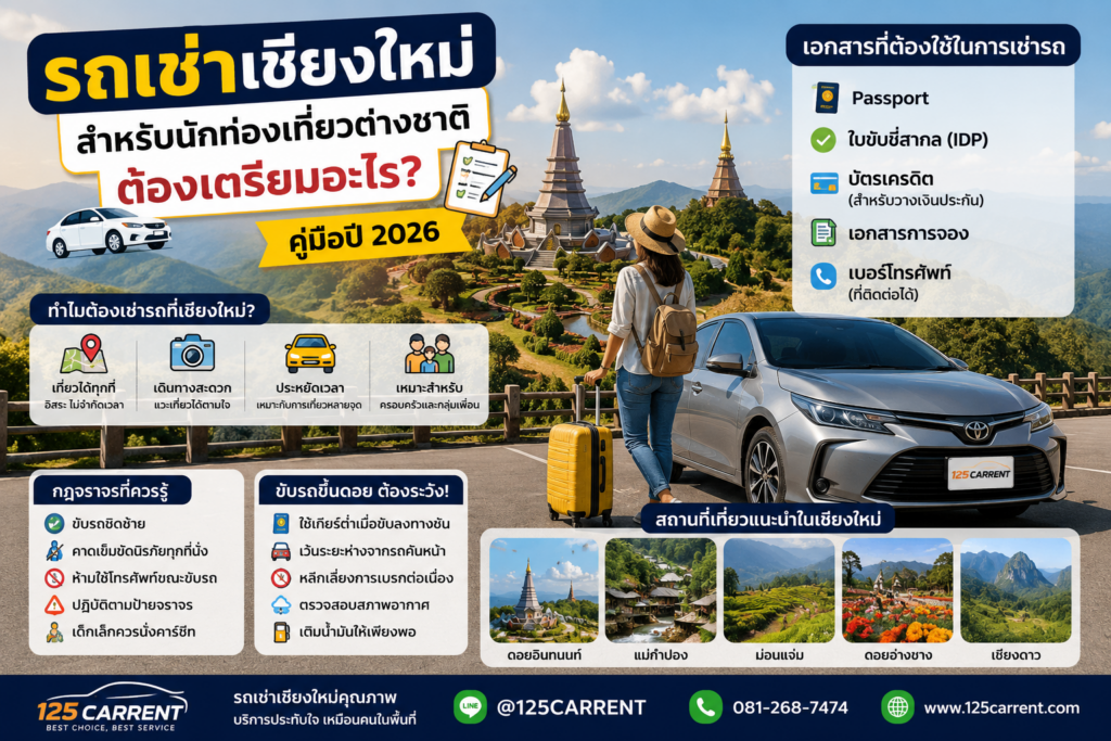 รถเช่าเชียงใหม่ สำหรับนักท่องเที่ยวต่างชาติ ปี 2026