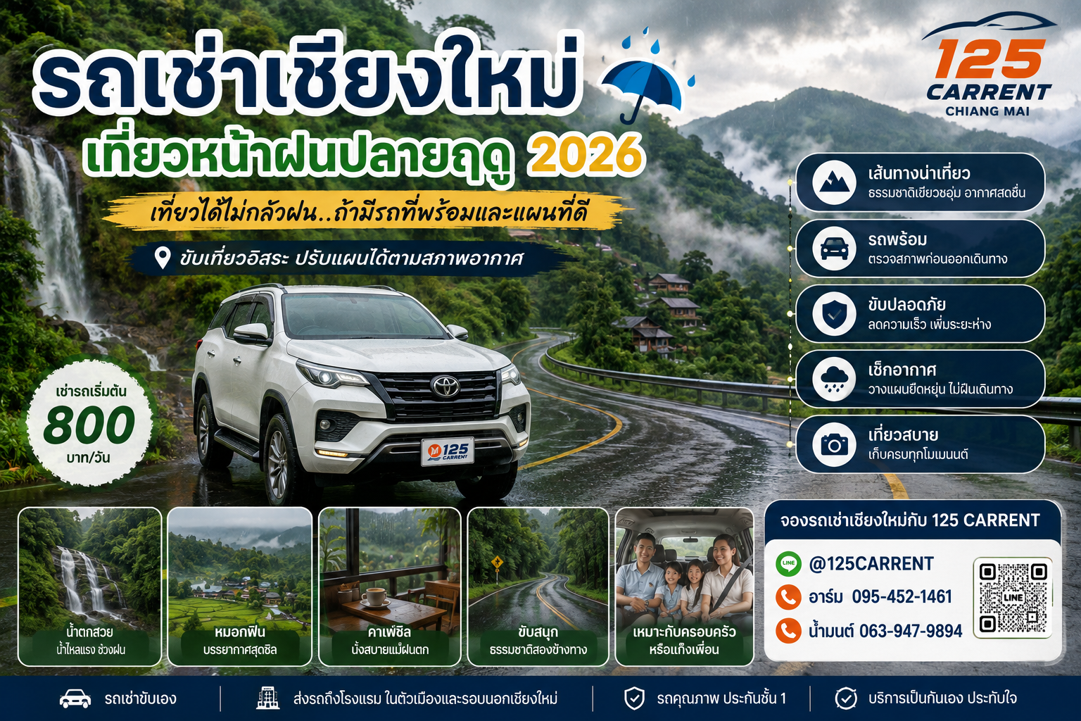 รถเช่าเชียงใหม่ เที่ยวหน้าฝนปลายฤดู 2026