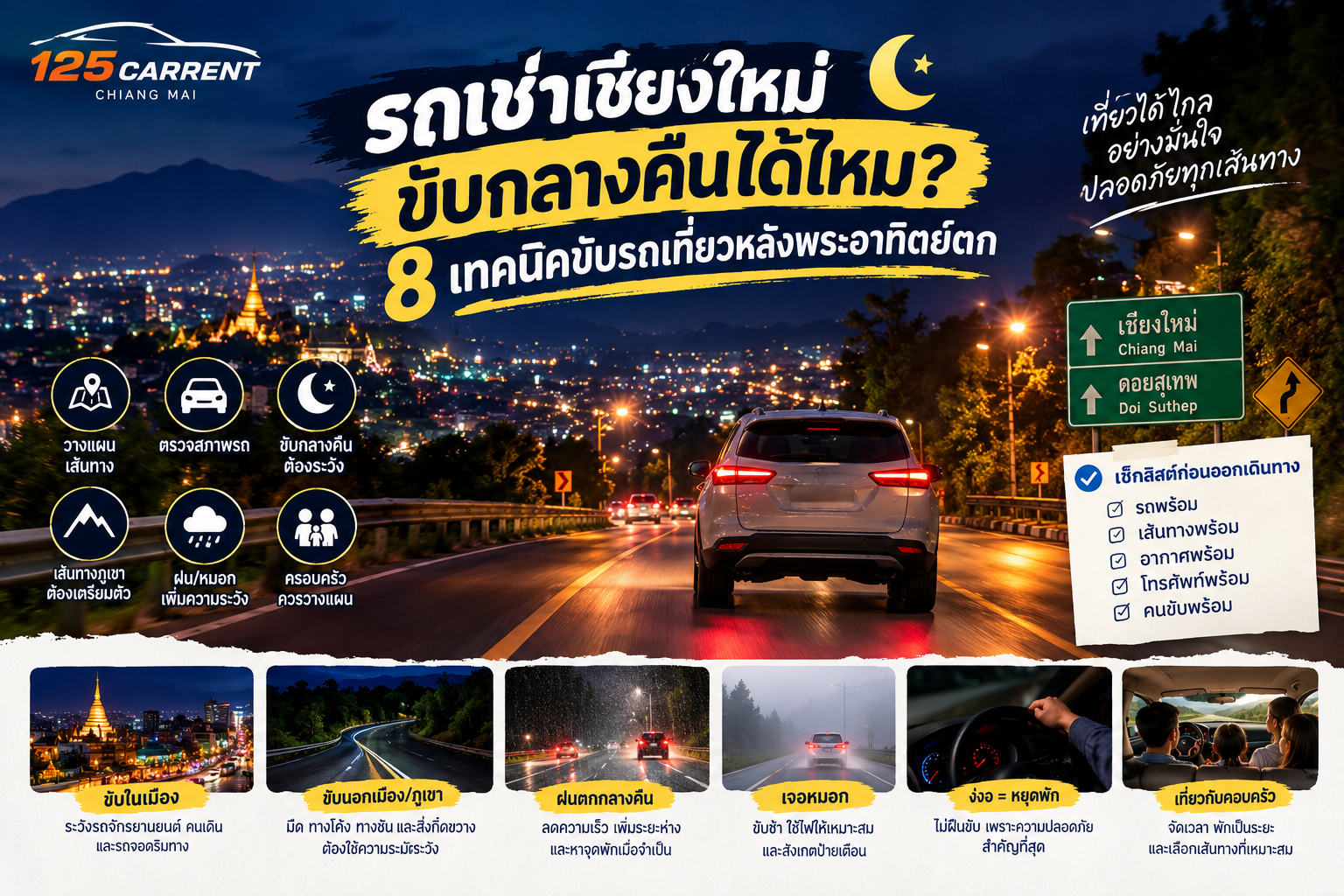 รถเช่าเชียงใหม่ ขับกลางคืน 8 เทคนิคปลอดภัยหลังพระอาทิตย์ตก