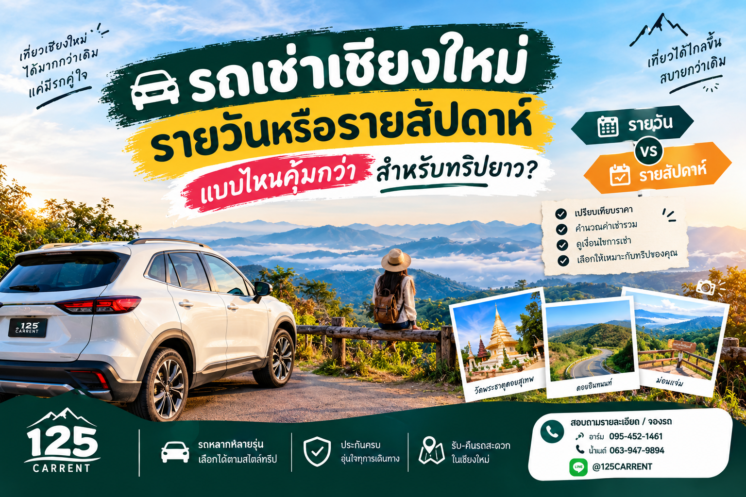 รถเช่าเชียงใหม่ รายวันหรือรายสัปดาห์ สำหรับทริปยาว