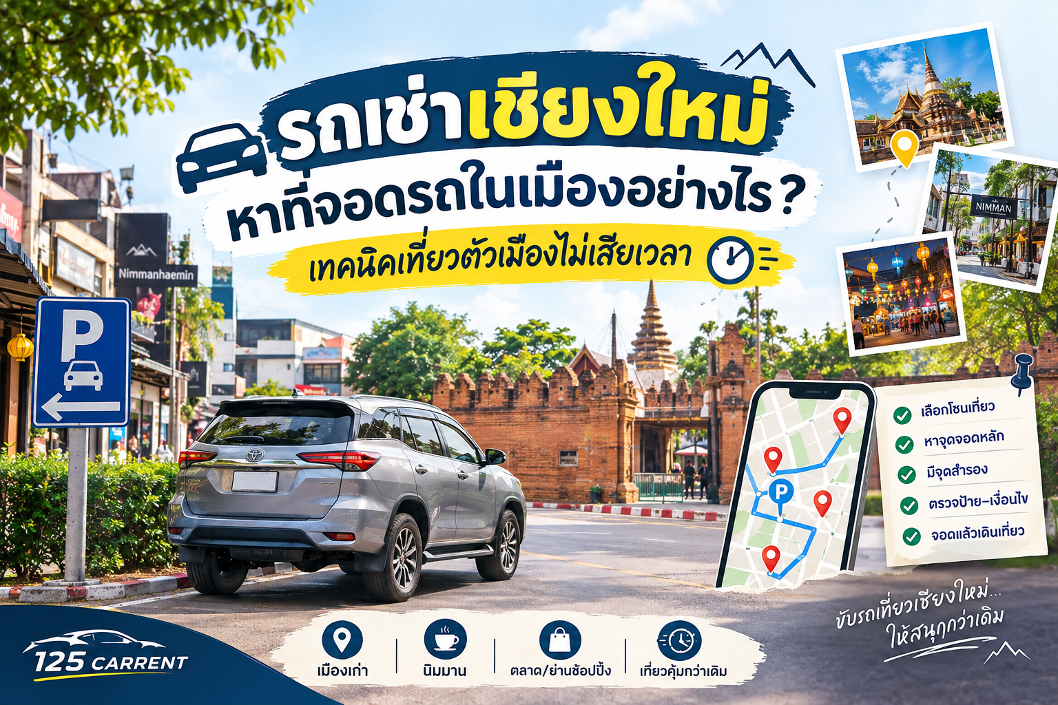 รถเช่าเชียงใหม่ หาที่จอดรถในเมือง เที่ยวตัวเมืองไม่เสียเวลา