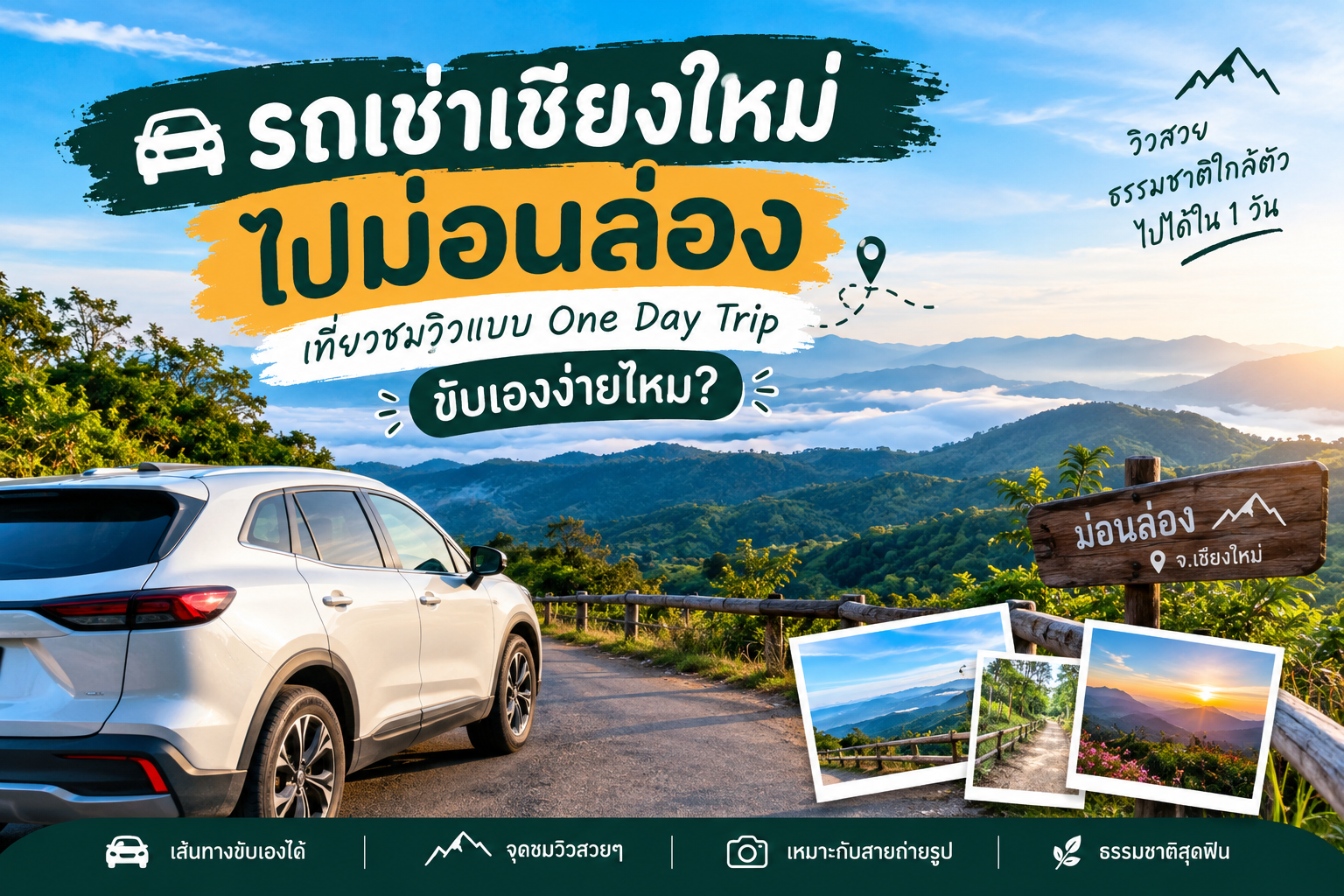 รถเช่าเชียงใหม่ ไปม่อนล่อง One Day Trip ชมวิว