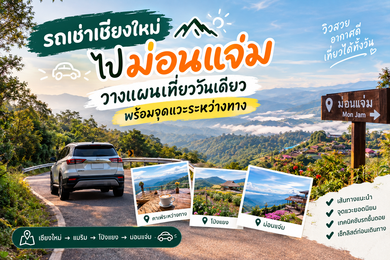 รถเช่าเชียงใหม่ ไปม่อนแจ่ม วางแผนเที่ยววันเดียว พร้อมจุดแวะระหว่างทาง