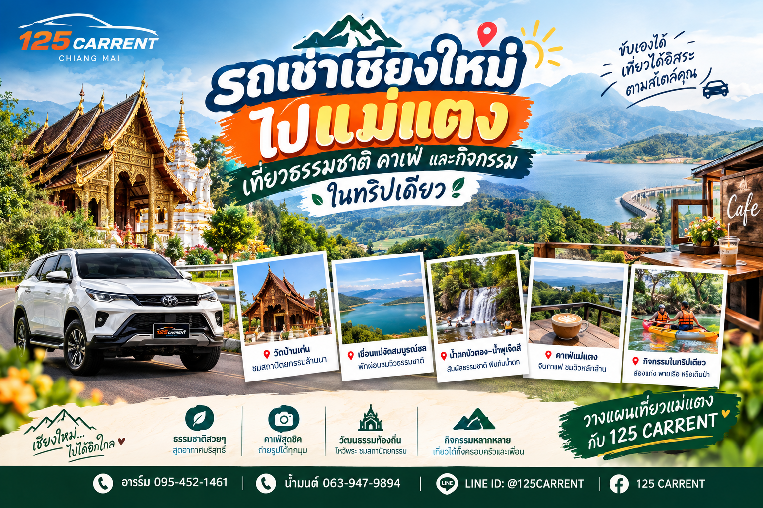 รถเช่าเชียงใหม่ ไปแม่แตง เที่ยวธรรมชาติ คาเฟ่ และกิจกรรมในทริปเดียว
