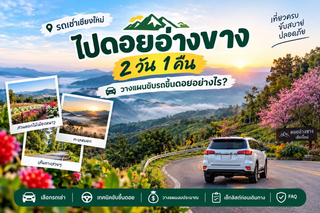 รถเช่าเชียงใหม่ ไปดอยอ่างขาง 2 วัน 1 คืน ขับรถเที่ยวชมวิวภูเขา สวนดอกไม้ และทะเลหมอก
