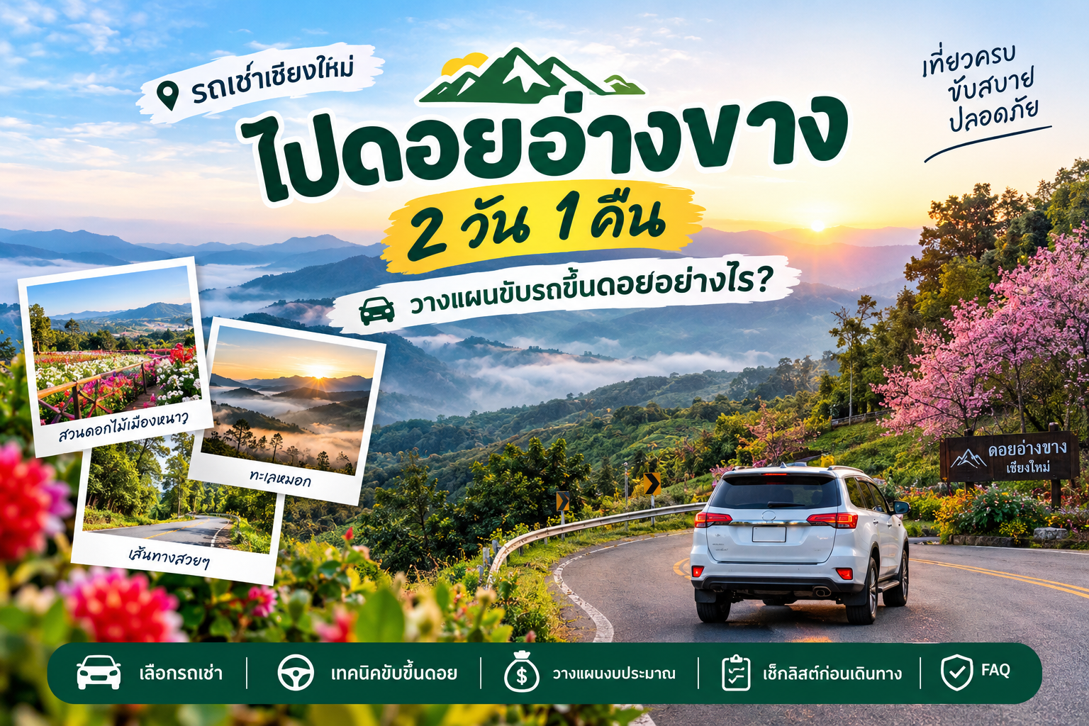 รถเช่าเชียงใหม่ ไปดอยอ่างขาง 2 วัน 1 คืน ขับรถเที่ยวชมวิวภูเขา สวนดอกไม้ และทะเลหมอก