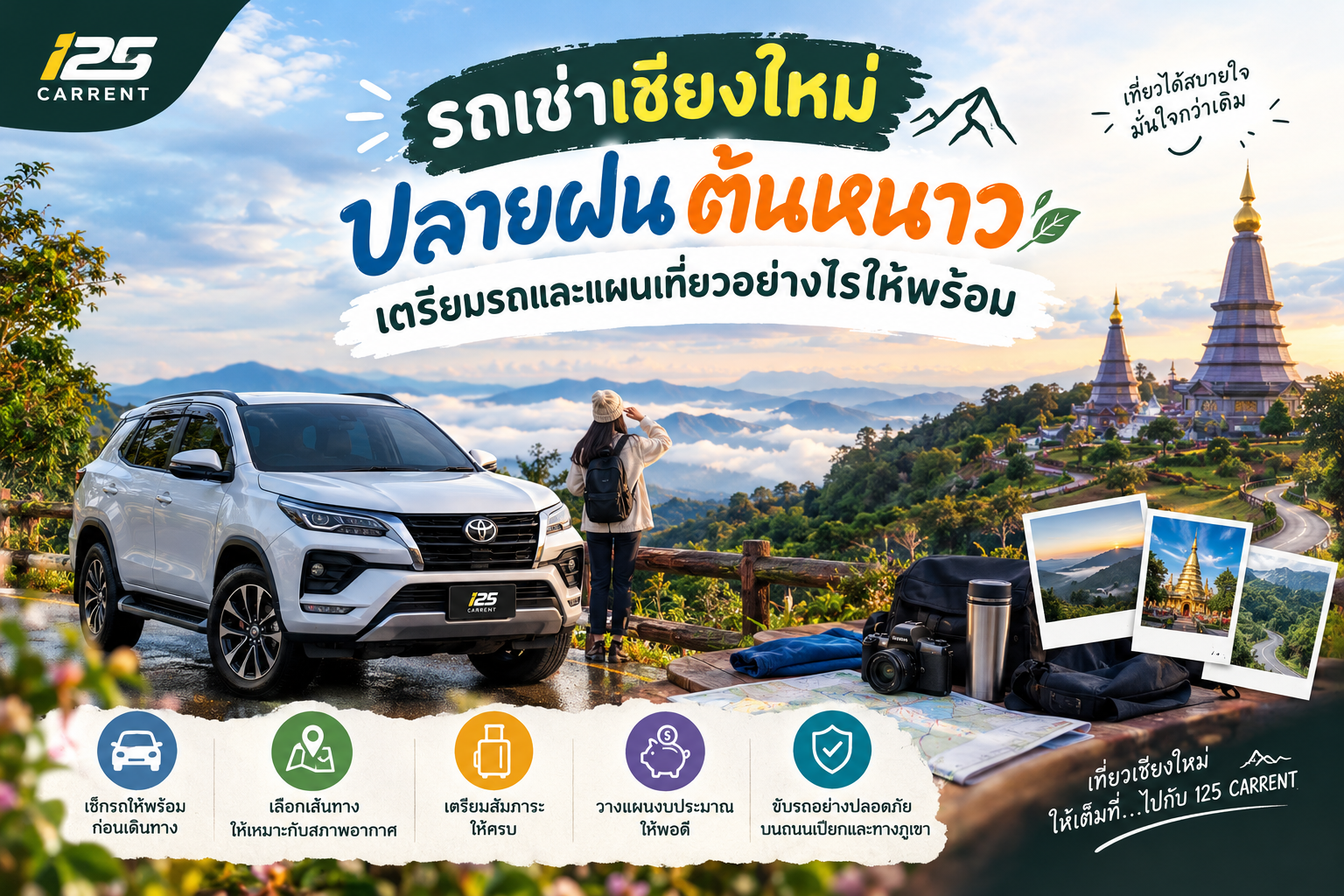 รถเช่าเชียงใหม่ช่วงปลายฝนต้นหนาว เตรียมรถและวางแผนเที่ยวชมวิวภูเขากับ 125 CARRENT