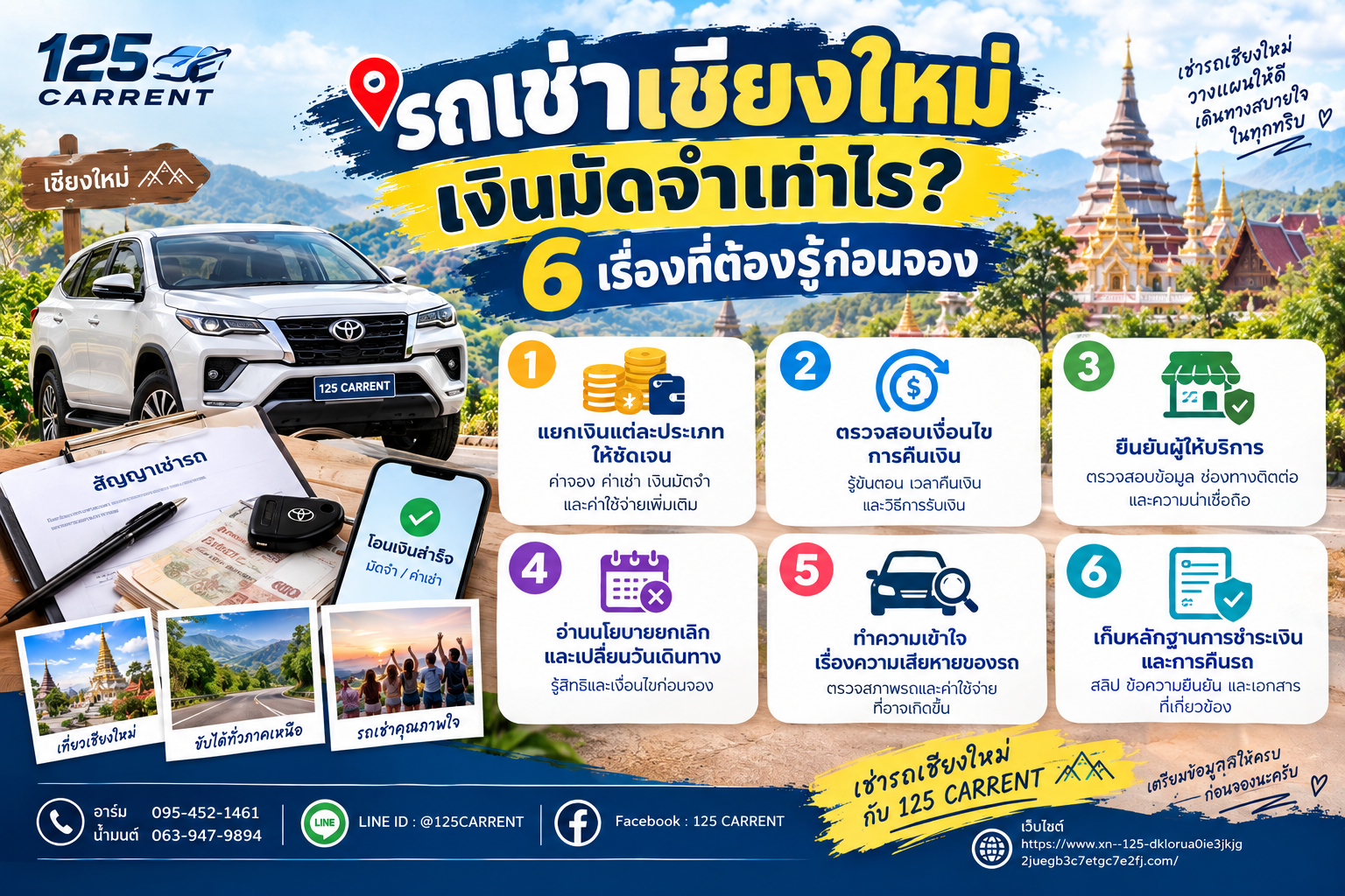 รถเช่าเชียงใหม่ เงินมัดจำเท่าไร 6 เรื่องที่ต้องรู้ก่อนจอง โดย 125 CARRENT