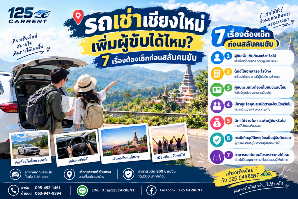 รถเช่าเชียงใหม่ เพิ่มผู้ขับ 7 เรื่องต้องเช็กก่อนสลับคนขับ