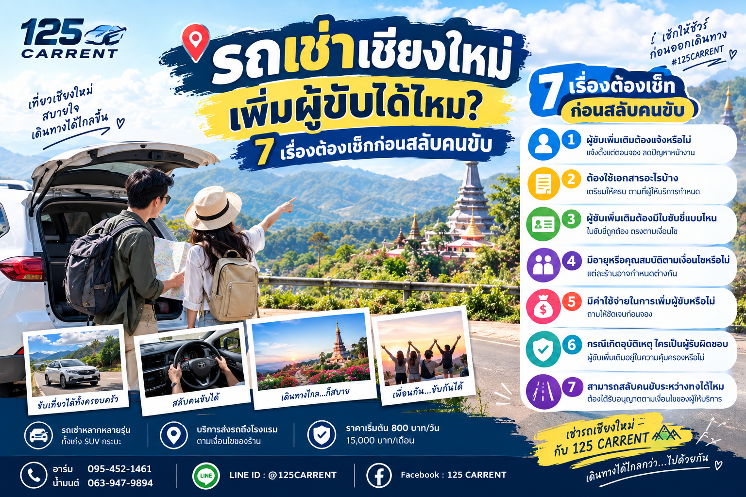 รถเช่าเชียงใหม่ เพิ่มผู้ขับ 7 เรื่องต้องเช็กก่อนสลับคนขับ